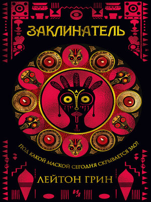 cover image of Заклинатель
